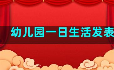 幼儿园一日生活发表句子