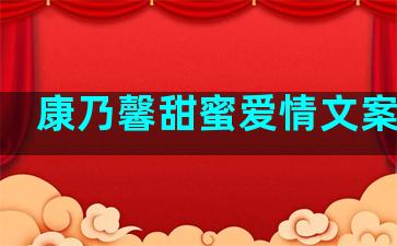 康乃馨甜蜜爱情文案句子