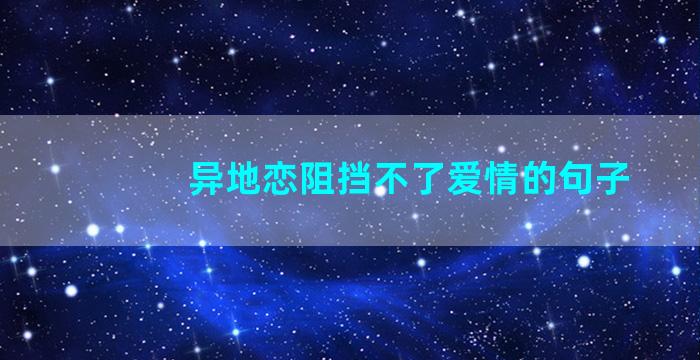 异地恋阻挡不了爱情的句子