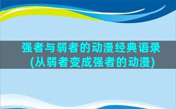 强者与弱者的动漫经典语录(从弱者变成强者的动漫)