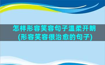 怎样形容笑容句子温柔开朗(形容笑容很治愈的句子)