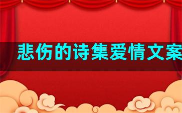 悲伤的诗集爱情文案句子