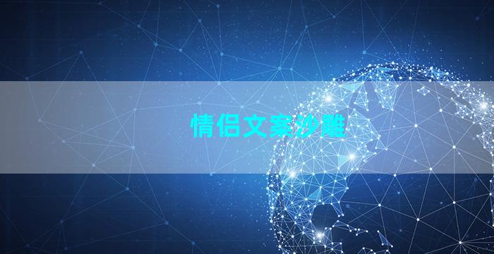 情侣文案沙雕