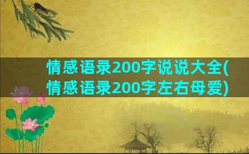 情感语录200字说说大全(情感语录200字左右母爱)