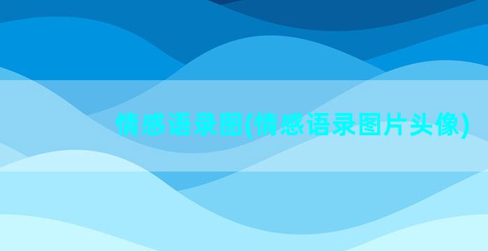 情感语录图(情感语录图片头像)