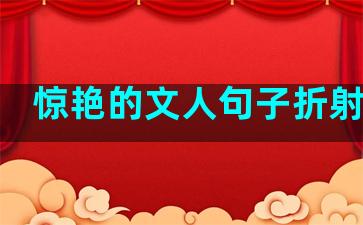 惊艳的文人句子折射生活