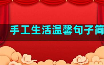 手工生活温馨句子简单点