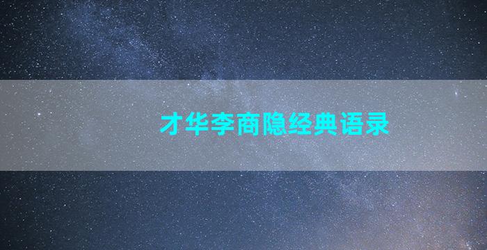 才华李商隐经典语录