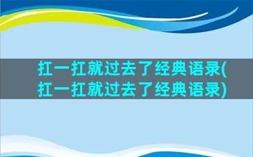 扛一扛就过去了经典语录(扛一扛就过去了经典语录)