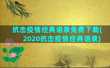 抗击疫情经典语录免费下载(2020抗击疫情经典语录)