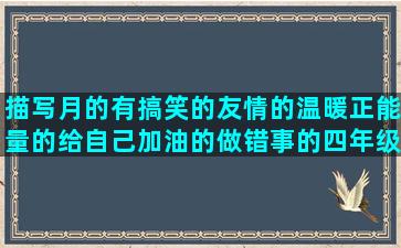 描写月的有搞笑的友情的温暖正能量的给自己加油的做错事的四年级好句子摘抄大全
