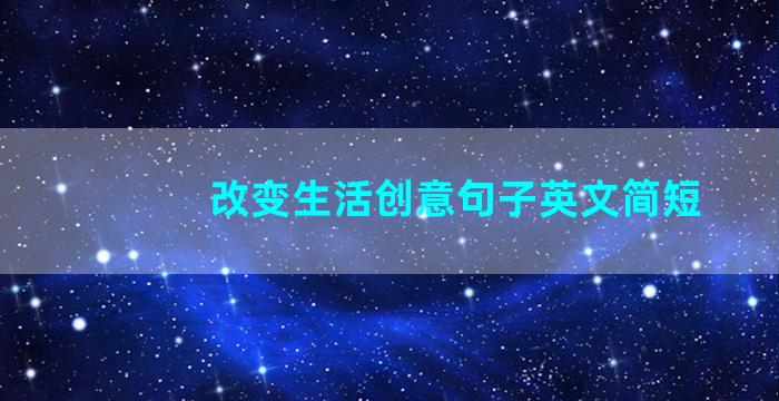 改变生活创意句子英文简短