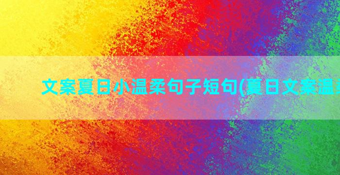 文案夏日小温柔句子短句(夏日文案温柔治愈)