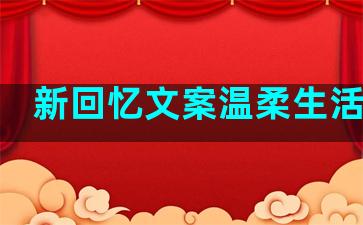 新回忆文案温柔生活句子