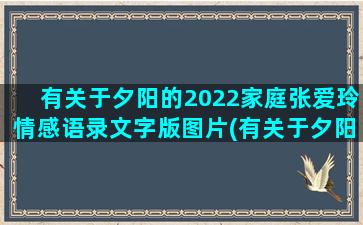 有关于夕阳的2022家庭张爱玲情感语录文字版图片(有关于夕阳的唯美句子)