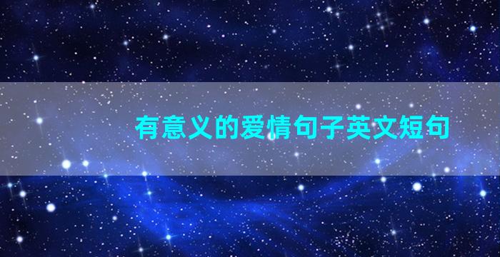 有意义的爱情句子英文短句