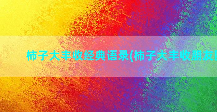 柿子大丰收经典语录(柿子大丰收朋友圈文案)