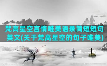 梵高星空言情唯美语录简短短句英文(关于梵高星空的句子唯美)