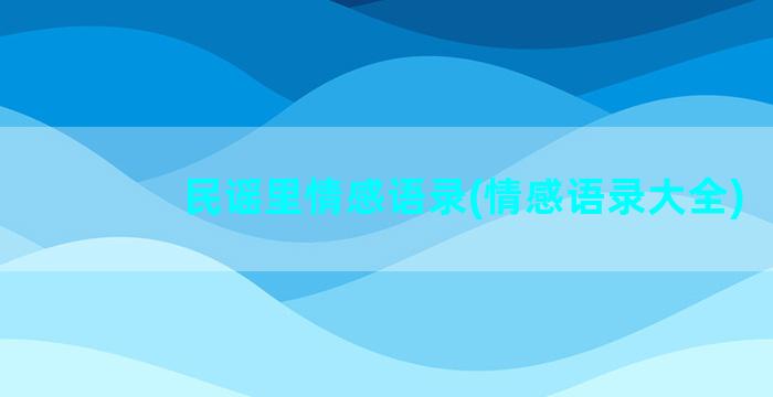 民谣里情感语录(情感语录大全)