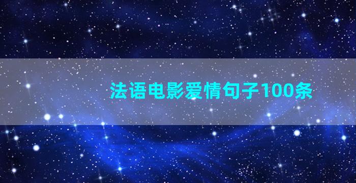 法语电影爱情句子100条