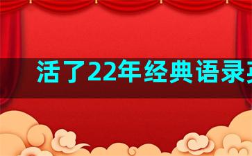 活了22年经典语录英语