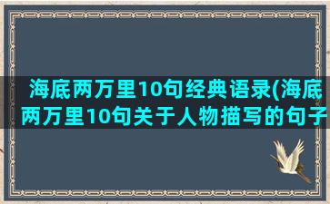 海底两万里10句经典语录(海底两万里10句关于人物描写的句子)