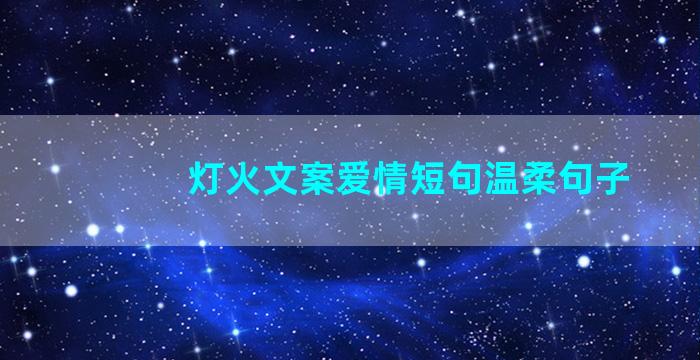 灯火文案爱情短句温柔句子