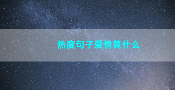 热度句子爱情算什么