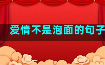 爱情不是泡面的句子说说