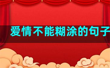 爱情不能糊涂的句子简短