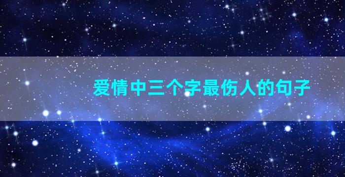 爱情中三个字最伤人的句子