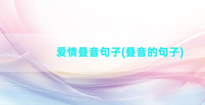 爱情叠音句子(叠音的句子)