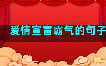 爱情宣言霸气的句子短句