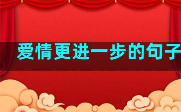 爱情更进一步的句子说说