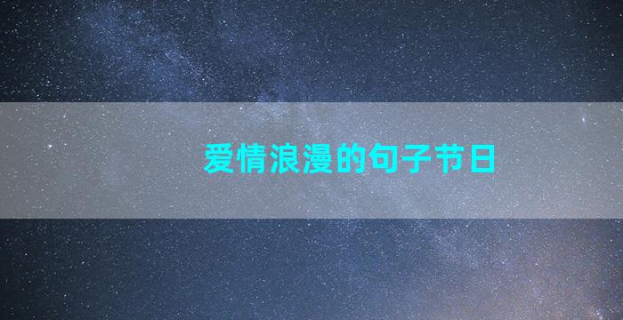 爱情浪漫的句子节日