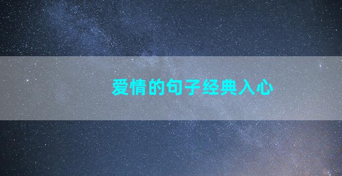 爱情的句子经典入心