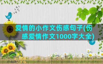 爱情的小作文伤感句子(伤感爱情作文1000字大全)