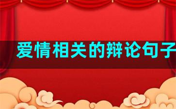 爱情相关的辩论句子简短