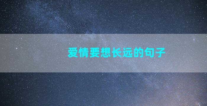 爱情要想长远的句子