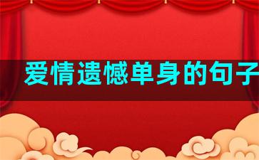 爱情遗憾单身的句子短句