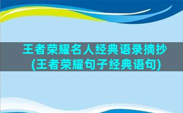 王者荣耀名人经典语录摘抄(王者荣耀句子经典语句)