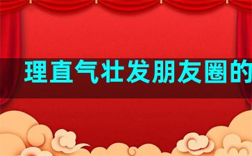 理直气壮发朋友圈的句子