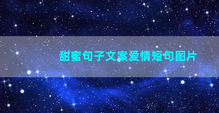 甜蜜句子文案爱情短句图片