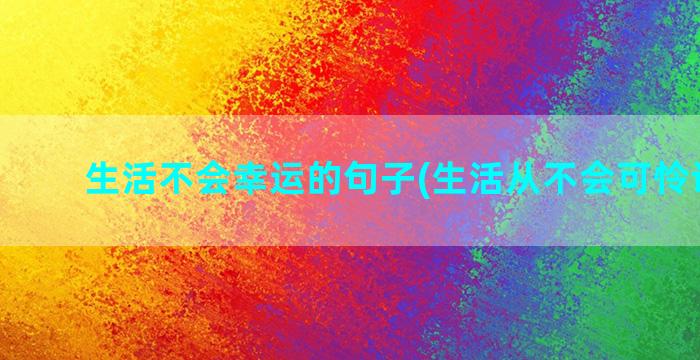 生活不会幸运的句子(生活从不会可怜谁下句)