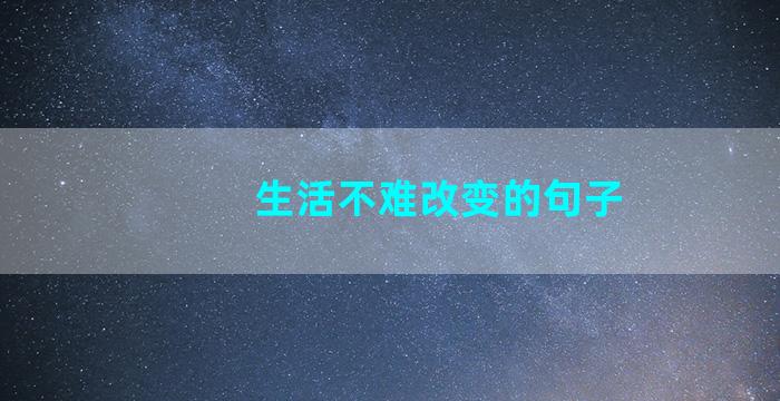 生活不难改变的句子