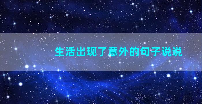 生活出现了意外的句子说说