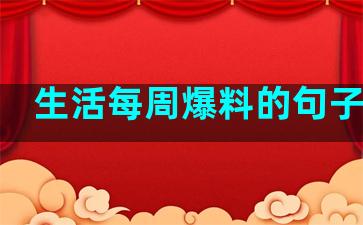 生活每周爆料的句子简短