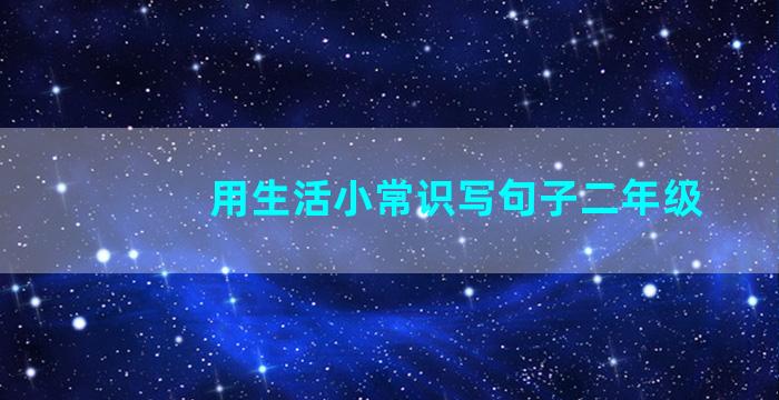 用生活小常识写句子二年级