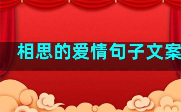 相思的爱情句子文案伤感