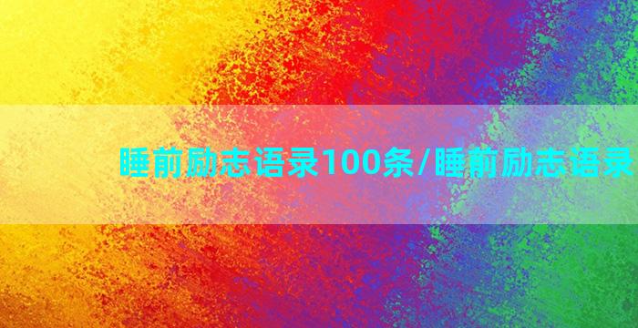 睡前励志语录100条/睡前励志语录100条